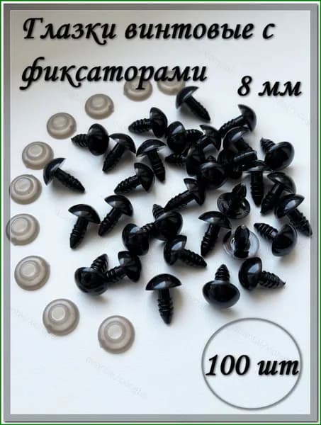 Глазки винтовые 8 мм с фиксаторами, круглые, черные, 100 шт./упк.