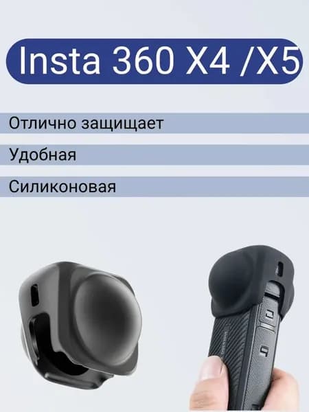 Силиконовый чехол + защита линз для экшн камеры Insta 360 X4