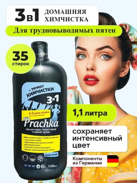 Гель для стирки черного белья