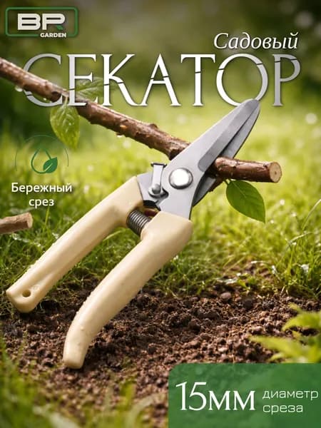 Секаторы Секатор садовый, Сучкорез, для деревьев, для кустов, комнатных растений
