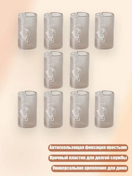 Портативные пластиковые фиксаторы для постельного белья с антискользящим эффектом, Прозрачный