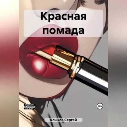 Красная помада | Сергей Клыков | Электронная аудиокнига