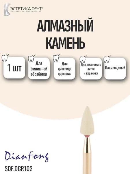 Алмазный камень для диоксида циркония, дисиликата лития, керамики, DCR102, Dian Fong, Китай.