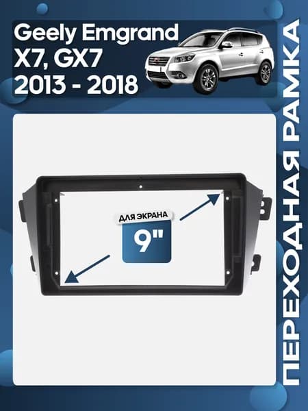 Рамка переходная Geely Emgrand X7, GX7 2013+ для 9" магнитолы / Wide Media