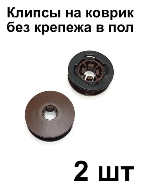 Клипса UAV для крепления ковриков Audi, VW, Skoda, Seat (крепеж на коврик), 2 шт