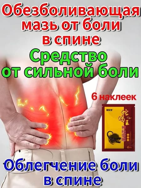 Когда мышцы нижней части спины перегружены, появляются жесткие и болезненные пластыри-12 пластырей могут облегчить боль в шее и суставах ног.