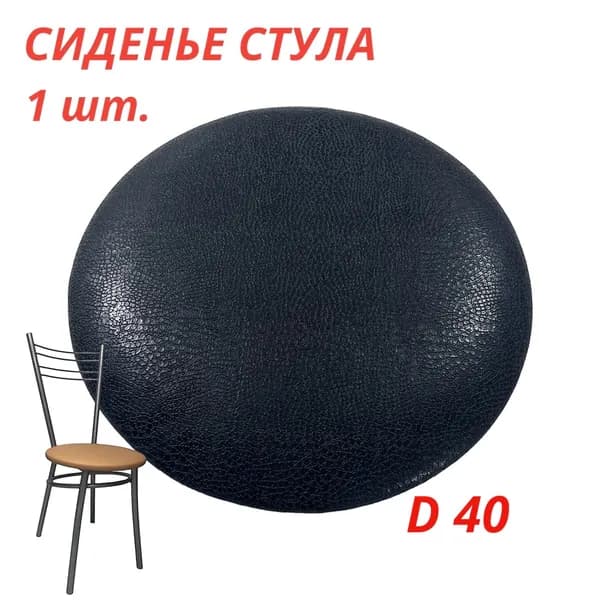 Круглое сиденье для табурета, стула (Черный питон) круг D 40 см. Комплект 1шт.