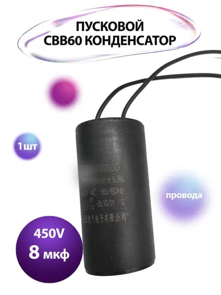Пусковой конденсатор CBB60-K 8мкф 450v