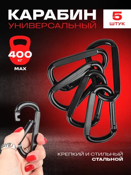 Карабин альпинистский, карабин туристический, 400 кг, 5 шт.