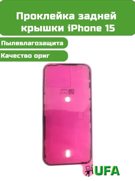 Проклейка задней крышки iPhone 15 Ориг качество