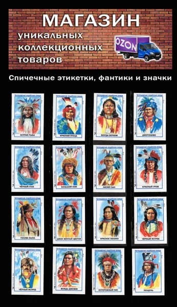 Спичечные этикетки.Легендарные вожди. Индейцы. (1). Редкий коллекционный набор.