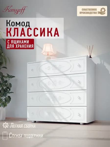 Комод для одежды, белый, ширина 92 см
