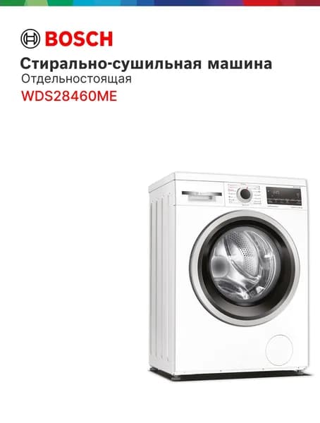 Bosch WDS28460ME Serie 4 Стирально-сушильная машина, 8 кг, белая