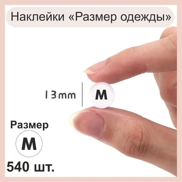 Наклейки Размер одежды "M". Стикеры самоклеящиеся, размерная этикетка. 540 штук.