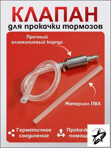 Обратный клапан для прокачки тормозов