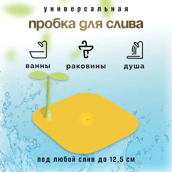 Пробка силиконовая для слива ванной и раковины Пальма жёлтая 12,5 см