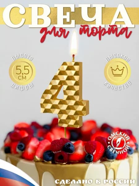 Свеча для торта цифра 4 золотые соты