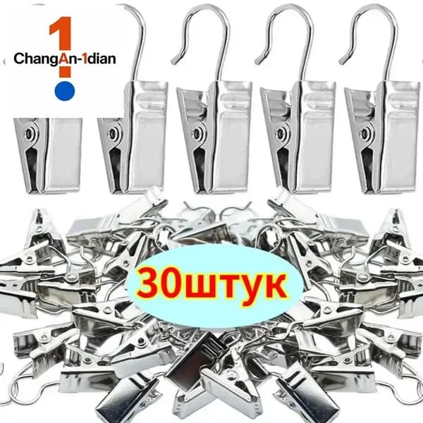 Мини-металлические клипсы, для подвешивания штор, 32*9.2 мм, 30 шт.