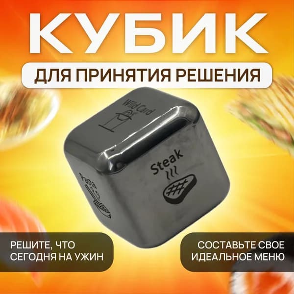 Кубик для принятия решения о еде