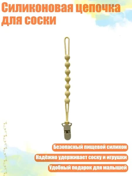Силиконовая цепочка для соски, Желтый
