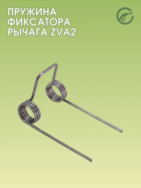 Пружина фиксатора рычага (ZVA2), EF 032