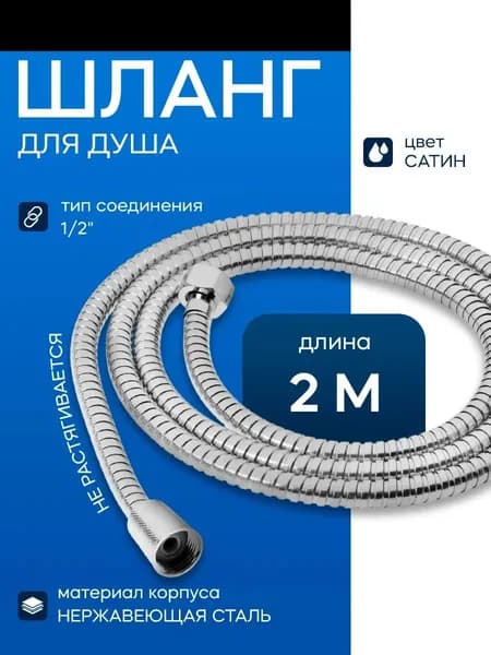 Шланг для душа из нержавеющей стали 2м