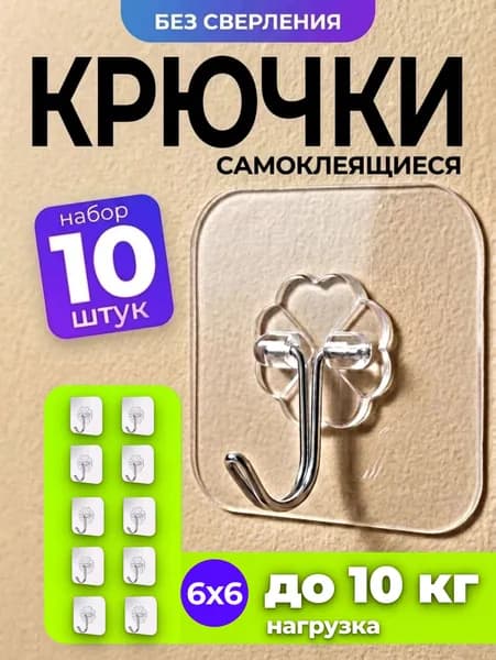 Крючки самоклеющиеся 10 шт для кухни / Держатель самоклеющийся для полотенец в ванную