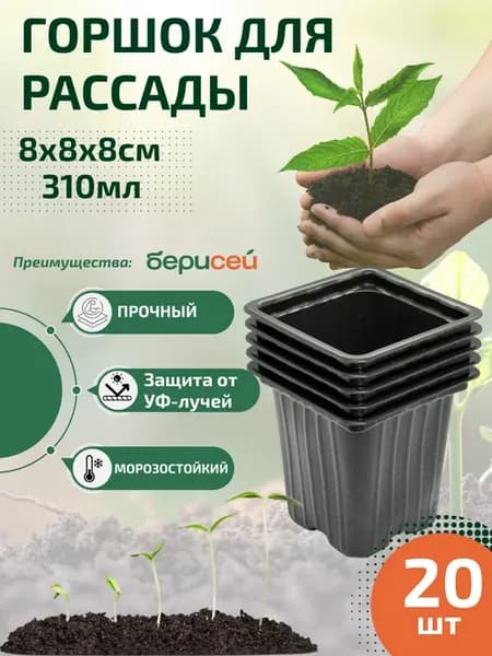 Горшки для рассады 8х8х8см 310 мл - 20шт