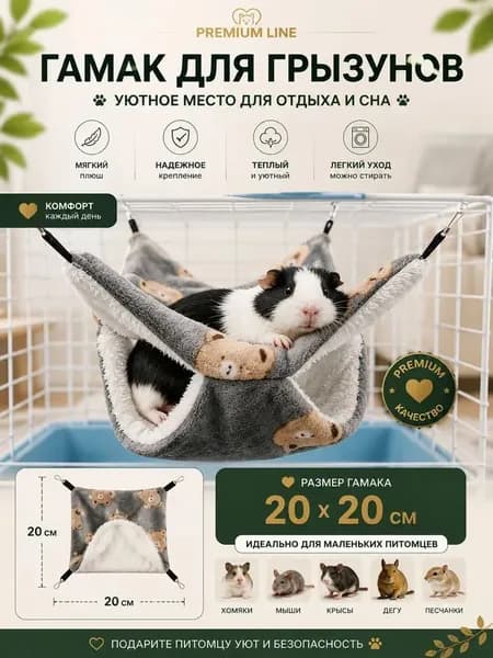Гамак для крыс и грызунов 20x20 см. Двухъярусный. Для хомяка, белки дегу. Подвесной домик для грызунов, крыс, хомяков, белок, шиншилл, морских свинок