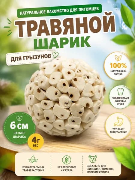 Игрушка для жевания попугаев, шар из травы, с которым можно весело играть, чтобы развеять скуку