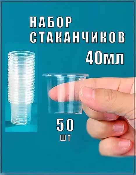 Одноразовые стаканчики 40 мл 50 шт, прозрачные, для рассады и суккулентов