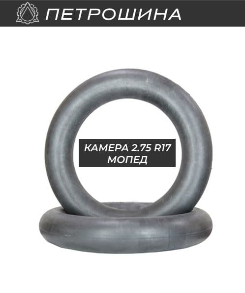 Камера 2.75-17 мопед (бутил)