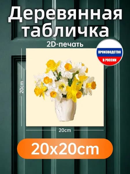 Печатные картины на дереве, нарциссы в вазе