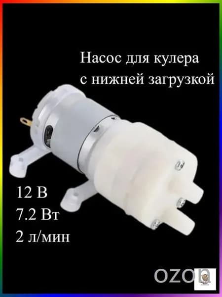 Насос для кулера для воды с нижней загрузкой бутыли