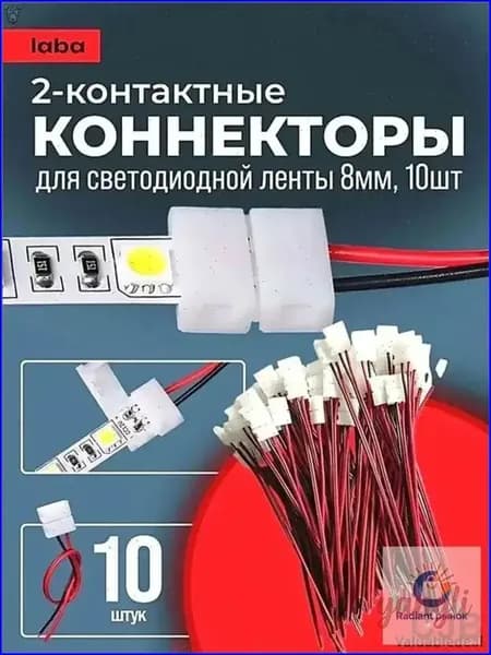 Коннектор, соединитель для светодиодной ленты с проводом 8мм 10 шт., 8-миллиметровый одноголовочный 2-контактный
