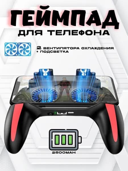 Джойстик геймпад триггер для смартфона (телефона) H10 с охлаждением