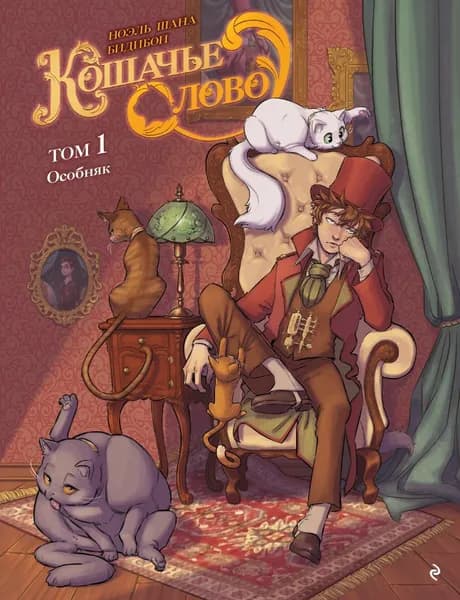Кошачье слово. Том 1. Особняк. Ноэль Шана