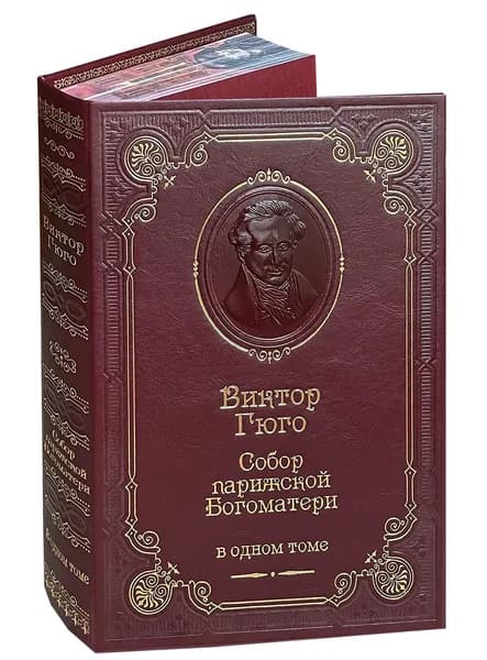 Гюго В. Собор Парижской Богоматери (подарочное издание) | Гюго Виктор
