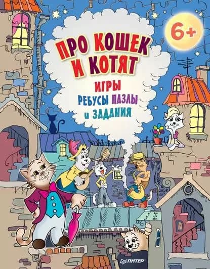 Про кошек и котят. Игры, ребусы, пазлы и задания | Андронова Е. | Электронная книга