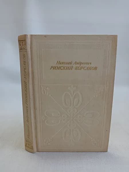 Николай Андреевич Римский-Корсаков | Кунин Иосиф Филиппович
