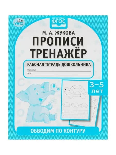 Рабочая тетрадь дошкольника "Прописи. Обводим по контуру", соответствует ФГОС, М. А. Жукова, Умка | Жукова М. А.