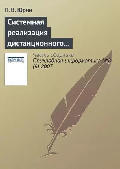 Системная реализация дистанционного лабораторного практикума | Юрин П. В. | Электронная книга