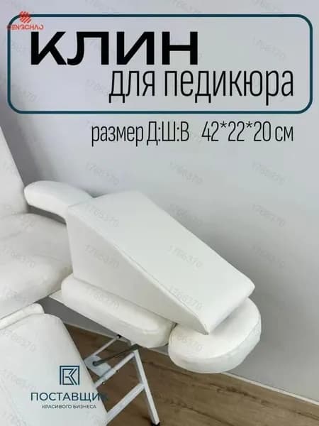 Клин педикюрный, подушка под ногу