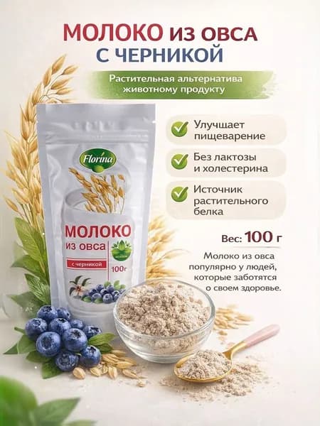 Молоко растительное из овса с черникой сухое, 100 гр
