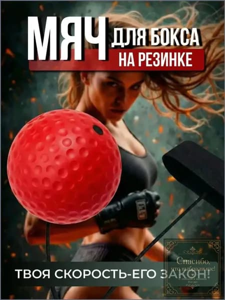 Мяч для отработки ударов