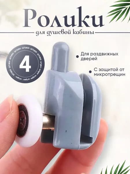 Ролики для душевой кабины 23 мм верхние и нижние 4 шт.