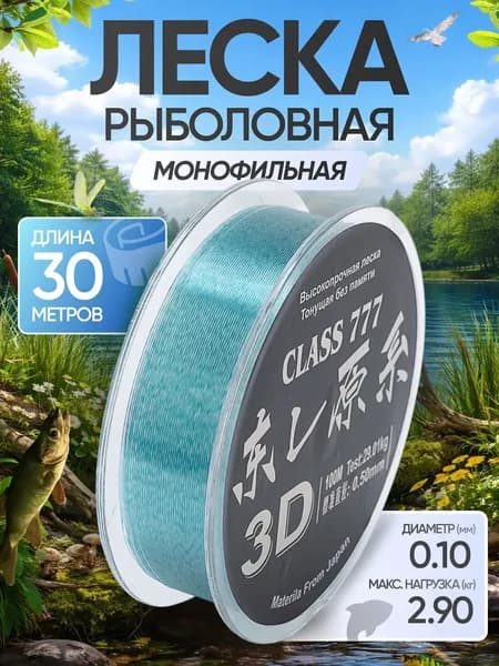 Леска рыболовная монофильная Зимняя 3D 30м