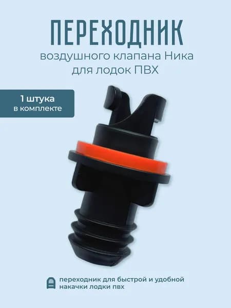 Переходник для ПВХ лодок, переходник воздушного клапана Патриот