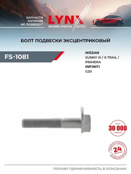 Болт подвески эксцентриковый LYNXauto FS-1081 для NISSAN Primera(P10) 90>/Sunny(N14) 90-95/X-Trail(T30) 01>