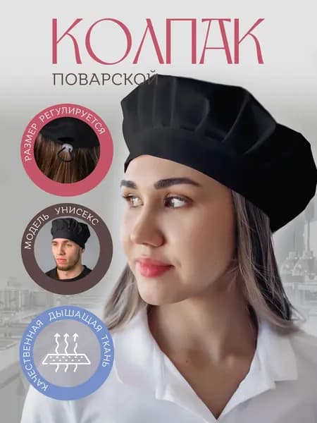 Колпак поварской регулируемый